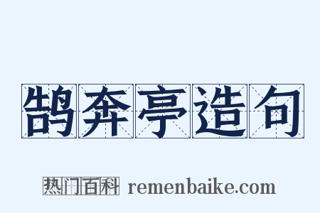 鹄奔亭造句是什么意思的图片